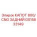 GS15833149 КАПОТ 800/CNG ЗАДНИЙ Epiroc