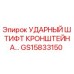 Ударный штифт GS15833150 для техники Epiroc