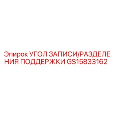 Фото гидравлического угла GS15833162 Epiroc