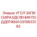 Фото гидравлического угла GS15833162 Epiroc