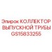 GS15833255 КОЛЛЕКТОР ВЫПУСКНОЙ ТРУБЫ Epiroc