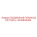 GS15833493 ПОДЪЕМНАЯ ПЛАНКА ДЛЯ ГЛАЗ Epiroc