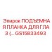 GS15833493 ПОДЪЕМНАЯ ПЛАНКА ДЛЯ ГЛАЗ Epiroc