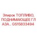 GS15833494 ТОПЛИВО, ПОДНИМАЮЩЕЕ ГЛАЗА Epiroc