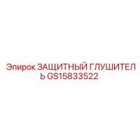 GS15833522 ЗАЩИТНЫЙ ГЛУШИТЕЛЬ Epiroc