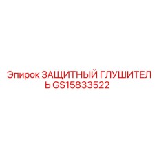 GS15833522 ЗАЩИТНЫЙ ГЛУШИТЕЛЬ Epiroc
