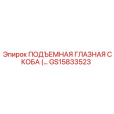 GS15833523 ПОДЪЕМНАЯ ГЛАЗНАЯ СКОБА Epiroc