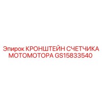 GS15833540 КРОНШТЕЙН СЧЕТЧИКА МОТОМОТОРА Epiroc