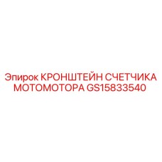 GS15833540 КРОНШТЕЙН СЧЕТЧИКА МОТОМОТОРА Epiroc
