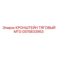 GS15833953 КРОНШТЕЙН ТЯГОВЫЙ MTG Epiroc