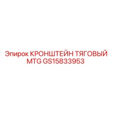 Усиленный кронштейн для систем подачи Epiroc