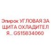 Оригинальная угловая защита охладителя GS15834060 для техники Epiroc