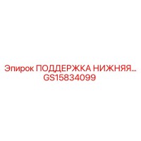 GS15834099 ПОДДЕРЖКА НИЖНЯЯ Эпирок (Epiroc)