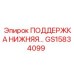 GS15834099 ПОДДЕРЖКА НИЖНЯЯ Эпирок (Epiroc)
