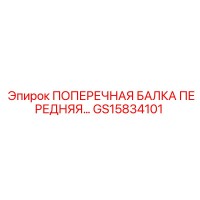 GS15834101 ПОПЕРЕЧНАЯ БАЛКА ПЕРЕДНЯЯ Epiroc
