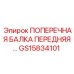 Балка передняя Epiroc артикул GS15834101