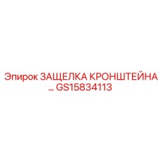 Фиксатор для быстрого монтажа Epiroc