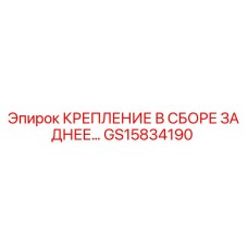 GS15834190 КРЕПЛЕНИЕ В СБОРЕ ЗАДНЕЕ by Epiroc