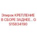 GS15834190 КРЕПЛЕНИЕ В СБОРЕ ЗАДНЕЕ by Epiroc