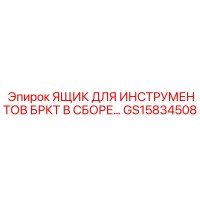 GS15834508 ЯЩИК ДЛЯ ИНСТРУМЕНТОВ БРКТ В СБОРЕ Epiroc