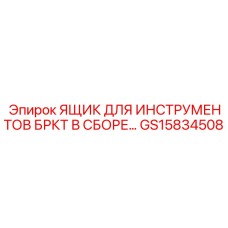 GS15834508 ЯЩИК ДЛЯ ИНСТРУМЕНТОВ БРКТ В СБОРЕ Epiroc