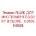 Специализированный кейс для хранения бурового инструмента GS15834508 Epiroc