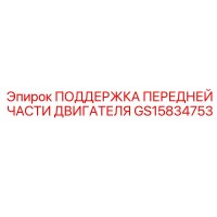GS15834753 ПОДДЕРЖКА ПЕРЕДНЕЙ ЧАСТИ ДВИГАТЕЛЯ Эпирок (Epiroc)