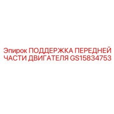 GS15834753 ПОДДЕРЖКА ПЕРЕДНЕЙ ЧАСТИ ДВИГАТЕЛЯ Эпирок (Epiroc)