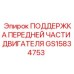 GS15834753 ПОДДЕРЖКА ПЕРЕДНЕЙ ЧАСТИ ДВИГАТЕЛЯ Эпирок (Epiroc)