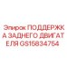 GS15834754 ПОДДЕРЖКА ЗАДНЕГО ДВИГАТЕЛЯ Эпирок (Epiroc)