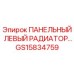 GS15834759 ПАНЕЛЬНЫЙ ЛЕВЫЙ РАДИАТОР Epiroc
