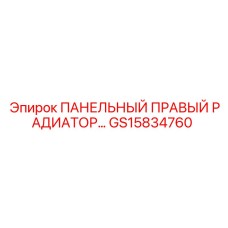 GS15834760 ПАНЕЛЬНЫЙ ПРАВЫЙ РАДИАТОР Epiroc