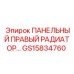 GS15834760 ПАНЕЛЬНЫЙ ПРАВЫЙ РАДИАТОР Epiroc