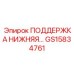 GS15834761 ПОДДЕРЖКА НИЖНЯЯ Эпирок (Epiroc)