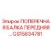 Изображение передней поперечной балки GS15834781 для буровых установок Epiroc