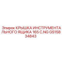 GS15834843 КРЫШКА ИНСТРУМЕНТАЛЬНОГО ЯЩИКА 165 C.NG Epiroc