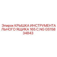 GS15834843 КРЫШКА ИНСТРУМЕНТАЛЬНОГО ЯЩИКА 165 C.NG Epiroc