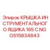 GS15834843 КРЫШКА ИНСТРУМЕНТАЛЬНОГО ЯЩИКА 165 C.NG Epiroc