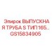 GS15834905 ВЫПУСКНАЯ ТРУБА S ТИП 165 Epiroc
