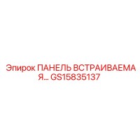 GS15835137 ПАНЕЛЬ ВСТРАИВАЕМАЯ Epiroc