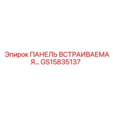 GS15835137 ПАНЕЛЬ ВСТРАИВАЕМАЯ Epiroc