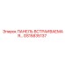 GS15835137 ПАНЕЛЬ ВСТРАИВАЕМАЯ Epiroc