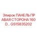 GS15835202 ПАНЕЛЬ ПРАВАЯ СТОРОНА 160D Epiroc