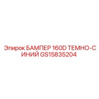 GS15835204 БАМПЕР 160D ТЕМНО-СИНИЙ Эпирок