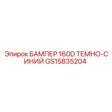 GS15835204 БАМПЕР 160D ТЕМНО-СИНИЙ Эпирок