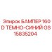 GS15835204 БАМПЕР 160D ТЕМНО-СИНИЙ Эпирок