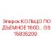 GS15835209 КОЛЬЦО ПОДЪЕМНОЕ 160D Epiroc