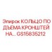 Фото КОЛЬЦА ПОДЪЕМА КРОНШТЕЙНА артикул GS15835212 Epiroc, запасная часть для подъемных систем буровых установок