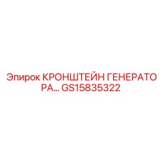 GS15835322 КРОНШТЕЙН ГЕНЕРАТОРА Epiroc
