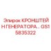Фото КРОНШТЕЙНА ГЕНЕРАТОРА артикул GS15835322 Epiroc, запасная часть для крепления генераторов в буровых установках